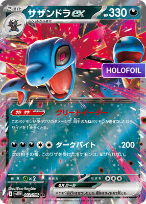 Hydreigon ex - 062/086 (SV11W) #062 [JA/H] s/o
