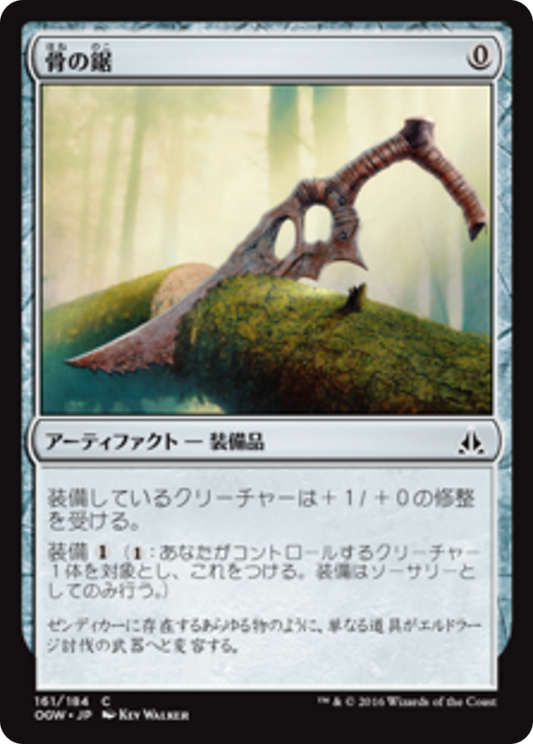 Bone Saw (OGW) #161 [JA/N]