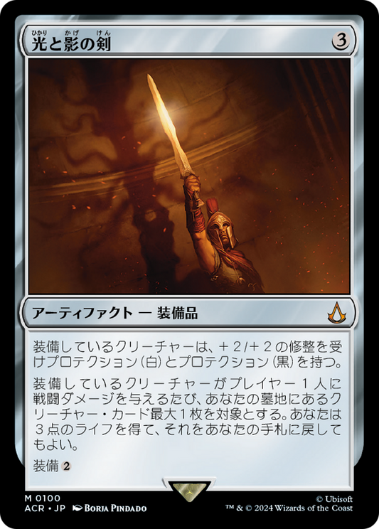 Sword of Light and Shadow (ACR) #100 [JA/N]