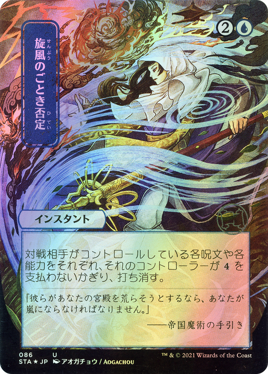 Whirlwind Denial (STA) #86 [JA/F]