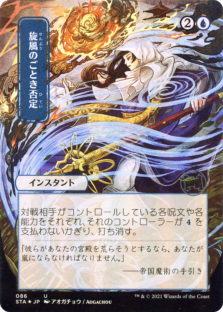 Whirlwind Denial (STA) #86 [JA/N]