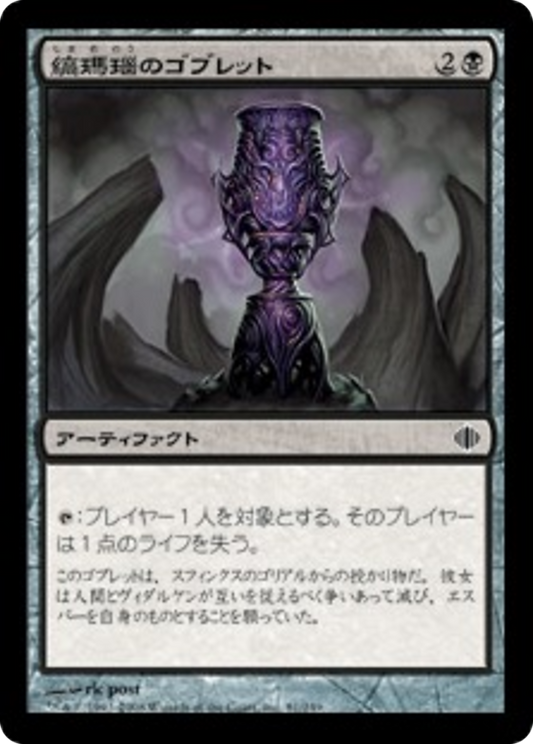 Onyx Goblet (ALA) #81 [JA/N]