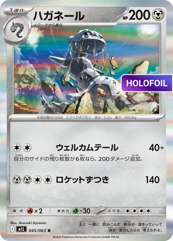 Steelix - 045/063 (M1L) #045 [JA/H]