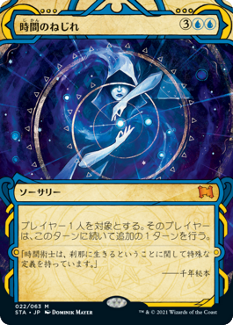 Time Warp (STA) #22 [JA/N]