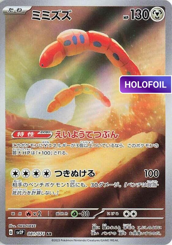 Orthworm - 081/071 (SV2P) #081 [JA/H]