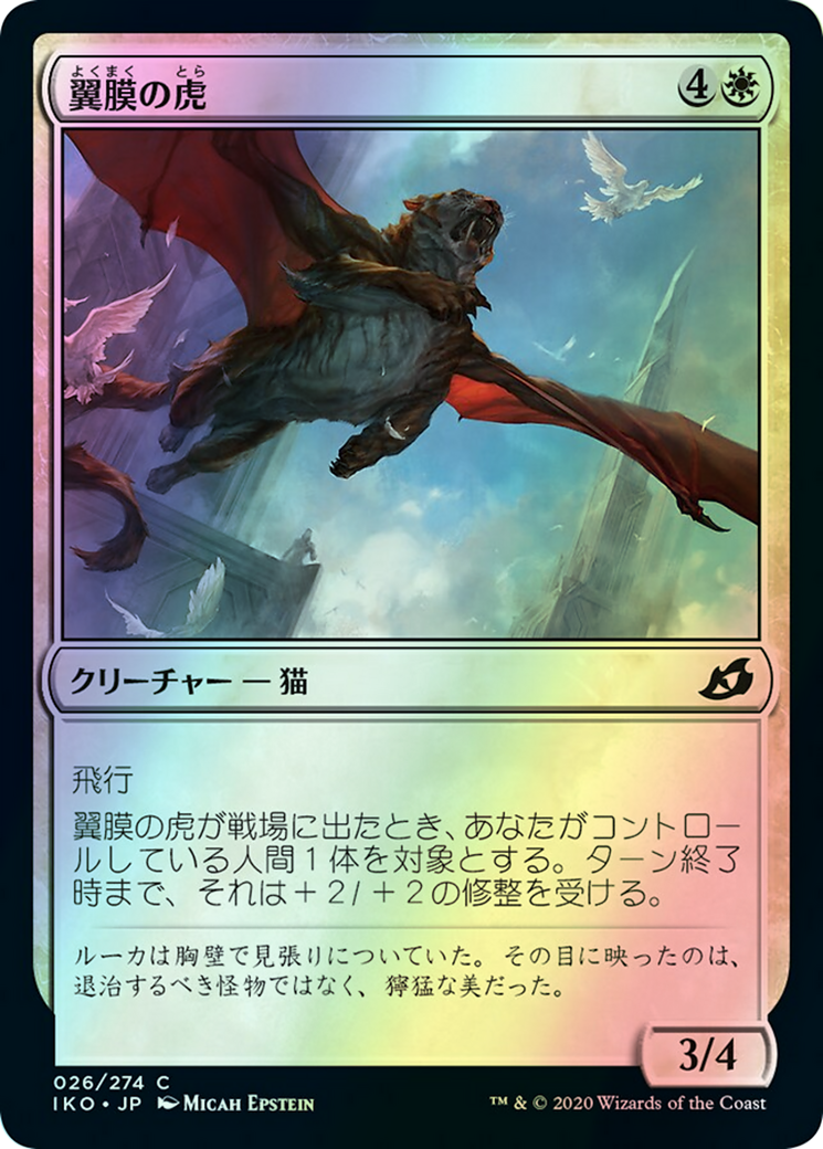 Patagia Tiger (IKO) #26 [JA/F]