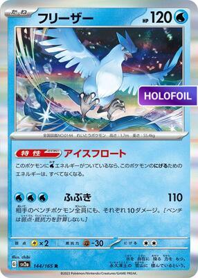 Articuno (SV2A) #144_V1 [JA/H] s/o