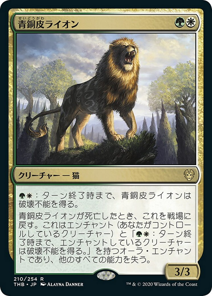 Bronzehide Lion (THB) #210 [JA/N]