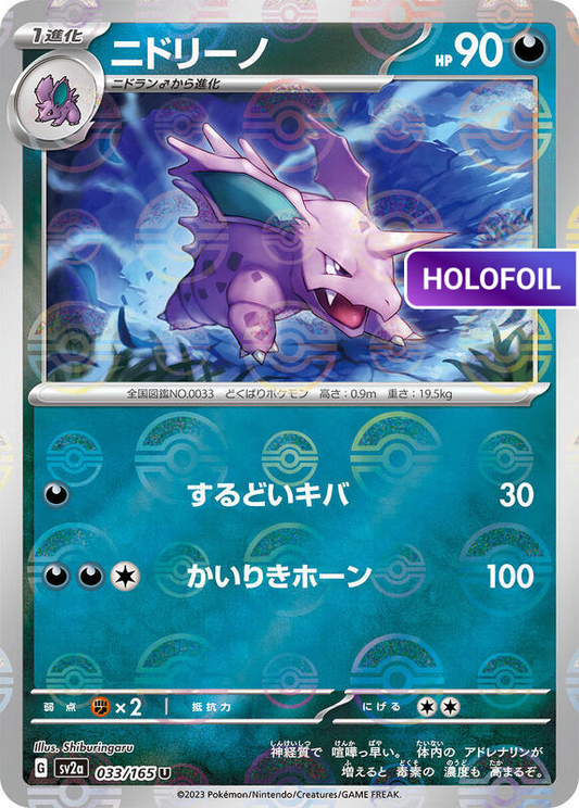 Nidorino (Poke Ball Pattern) (SV2A) #033_V2 [JA/H]