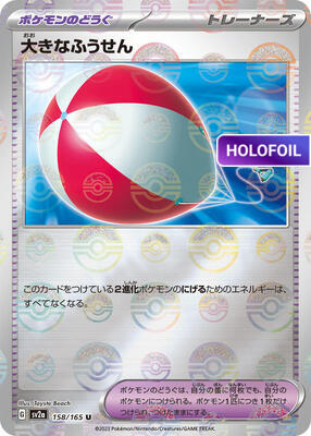Big Air Balloon (Poke Ball Pattern) (SV2A) #158_V2 [JA/H]