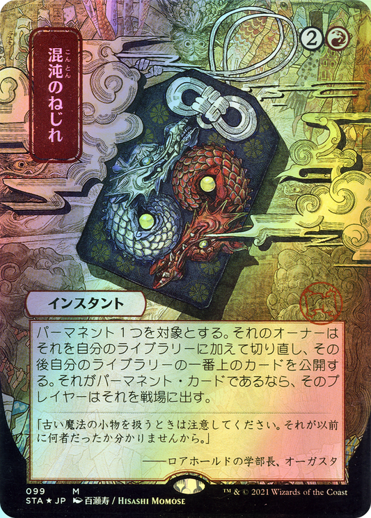 Chaos Warp (STA) #99 [JA/F]