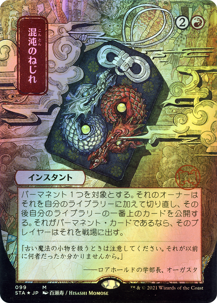 Chaos Warp (STA) #99 [JA/F] s/o