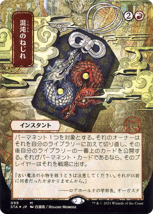 Chaos Warp (STA) #99 [JA/N]