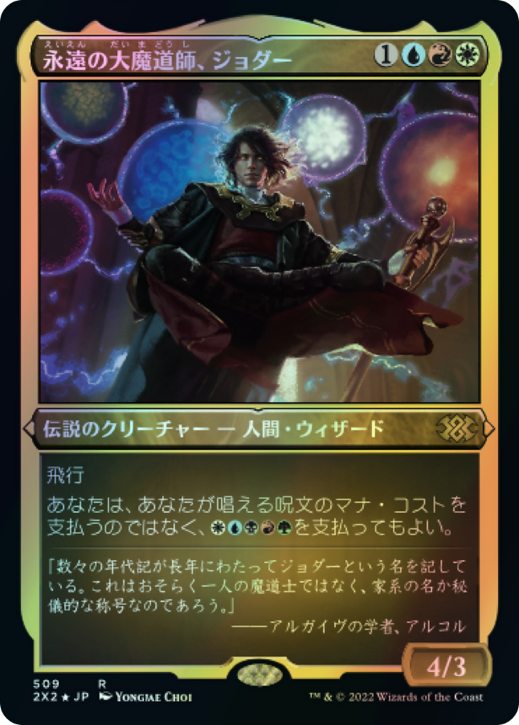 Jodah, Archmage Eternal (2X2) #509 [JA/E]