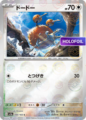 Doduo (Poke Ball Pattern) (SV2A) #084_V2 [JA/H] s/o