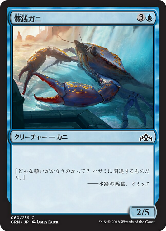 Wishcoin Crab (GRN) #60 [JA/N]