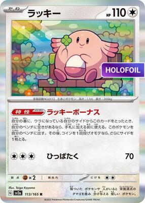 Chansey (SV2A) #113_V1 [JA/H] s/o