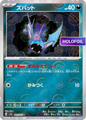 Zubat (Poke Ball Pattern) (SV2A) #041_V2 [JA/H]