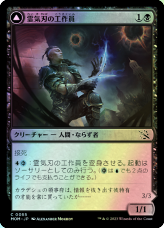 Aetherblade Agent // Gitaxian Mindstinger (MOM) #88 [JA/F] s/o