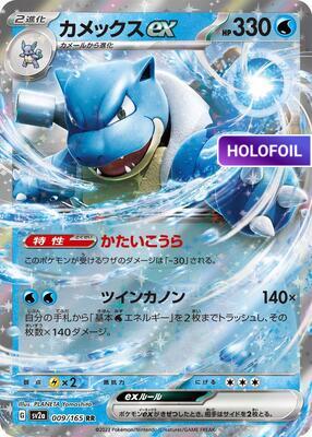 Blastoise ex - 009/165 (SV2A) #009 [JA/H] s/o