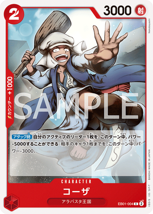 Koza (EB01-004) (EB-01) #EB01-004 [JA]
