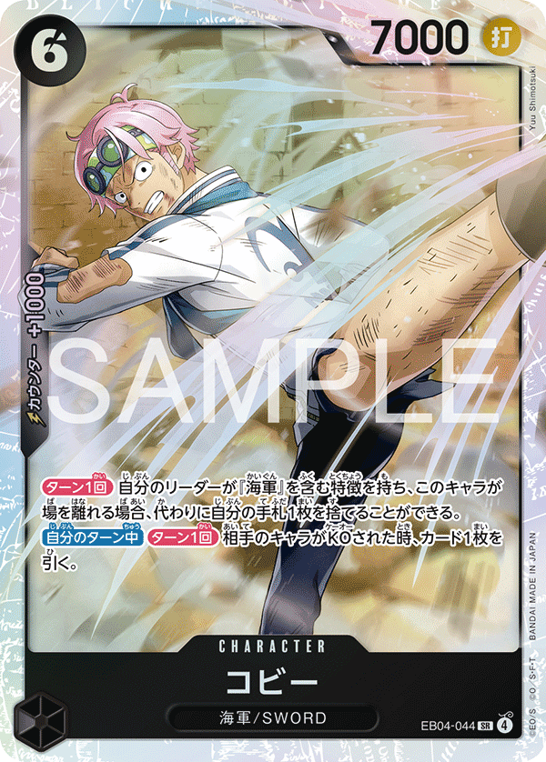 Koby (EB04-044) (EB-04) #EB04-044 [JA]