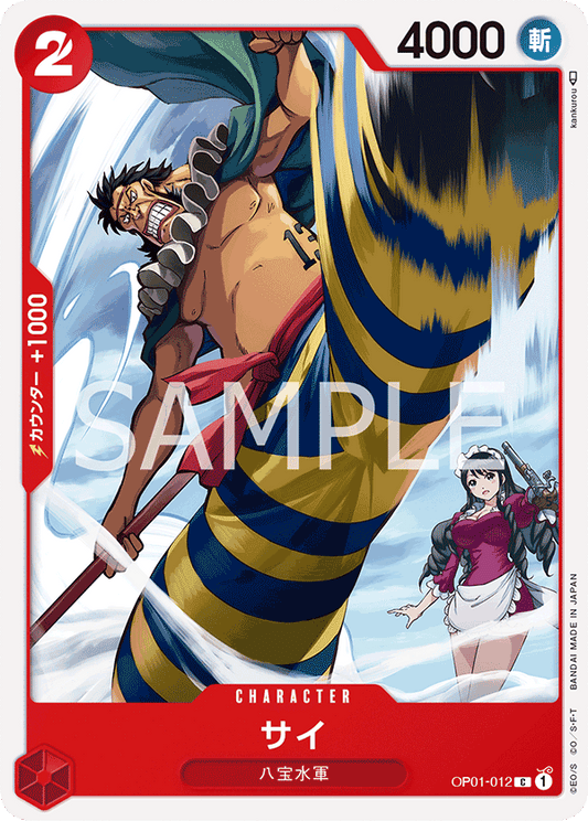 Sai (OP01-012) (OP-01) #OP01-012 [JA]