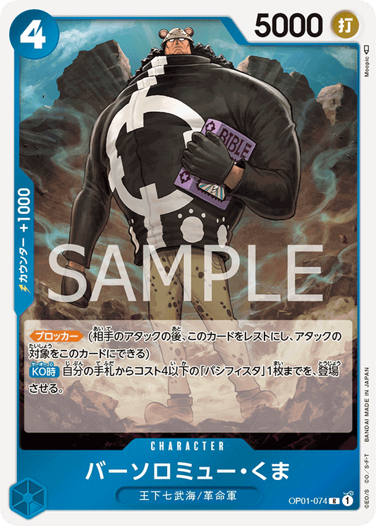 Bartholomew Kuma (OP01-074) (OP-01) #OP01-074 [JA]