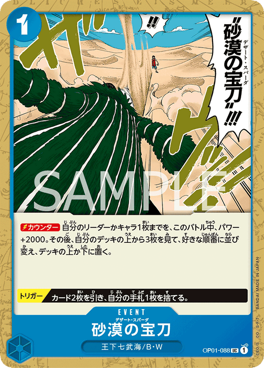 Desert Spada (OP01-088) (OP-01) #OP01-088 [JA] s/o