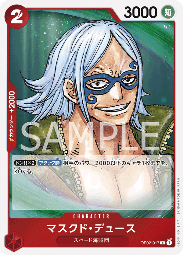 Masked Deuce (OP02-017) (OP-02) #OP02-017 [JA]