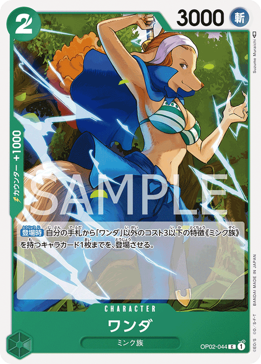 Wanda (OP02-044) (OP-02) #OP02-044 [JA]