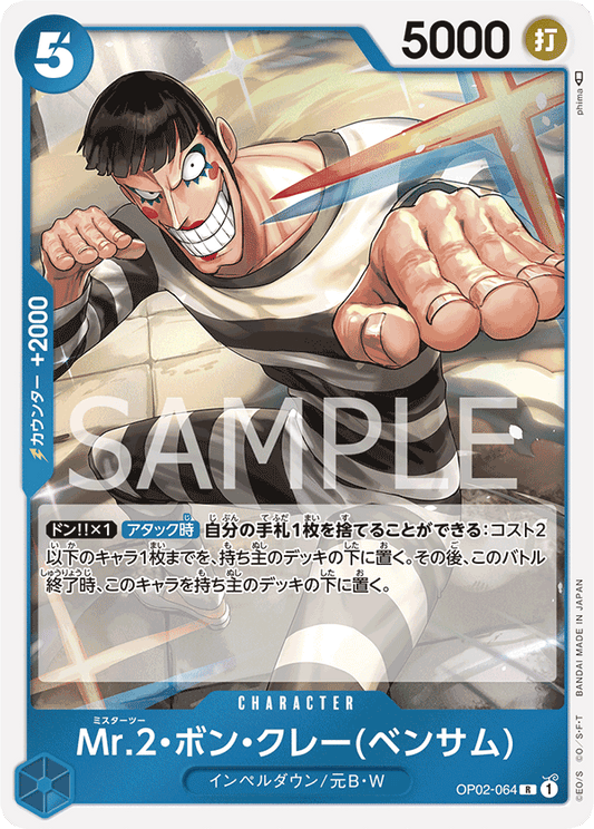 Mr.2.Bon.Kurei(Bentham) (OP02-064) (OP-02) #OP02-064 [JA]