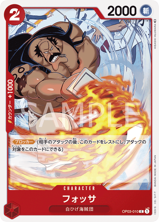 Fossa (OP03-010) (OP-03) #OP03-010 [JA]