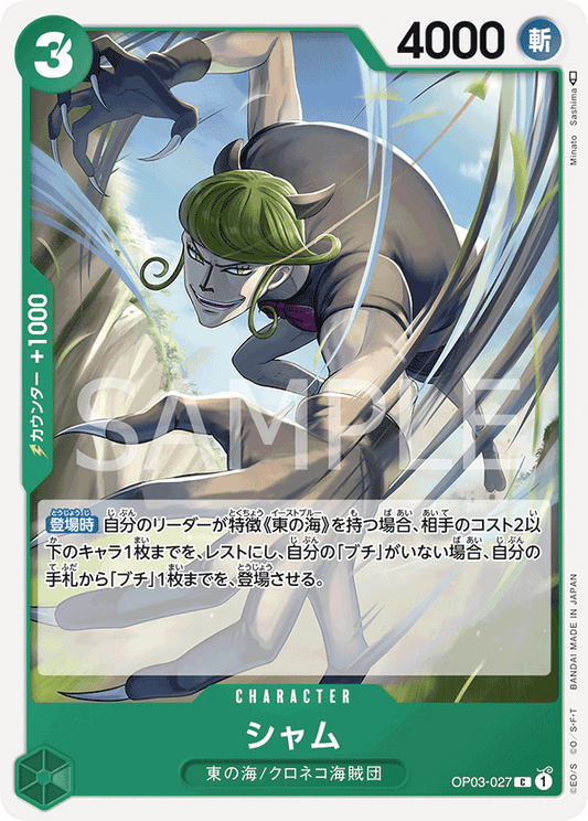 Sham (OP03-027) (OP-03) #OP03-027 [JA]