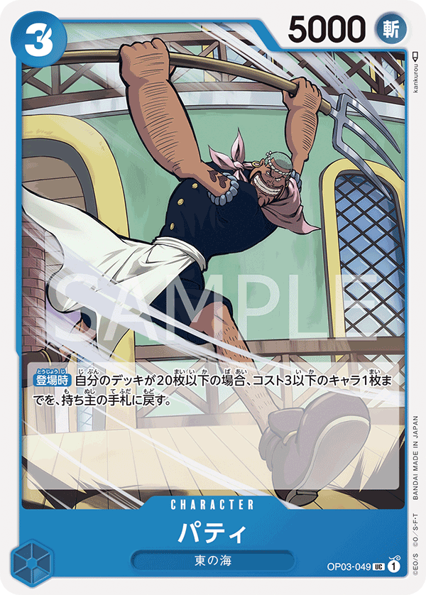 Patty (OP03-049) (OP-03) #OP03-049 [JA]