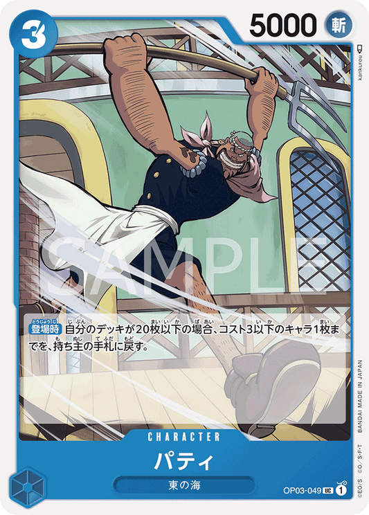 Patty (OP03-049) (OP-03) #OP03-049 [JA]