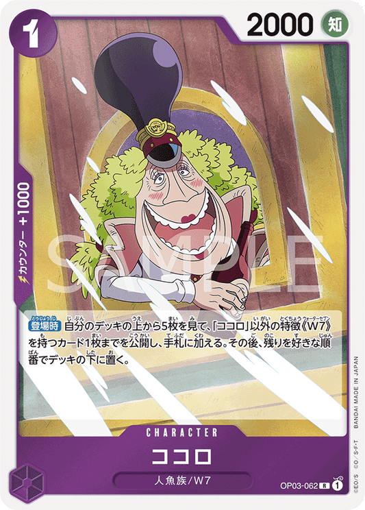 Kokoro (OP03-062) (OP-03) #OP03-062 [JA]