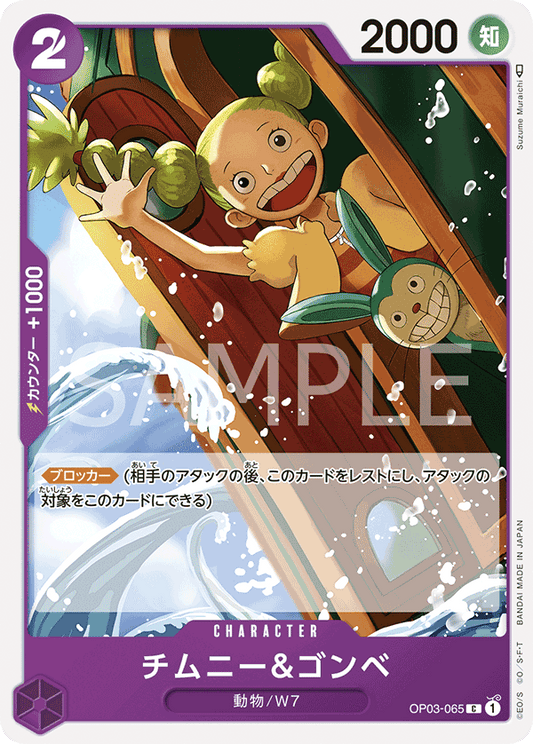 Chimney & Gonbe (OP03-065) (OP-03) #OP03-065 [JA]