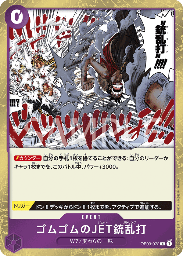 Gum-Gum Jet Gatling (OP03-072) (OP-03) #OP03-072 [JA] s/o