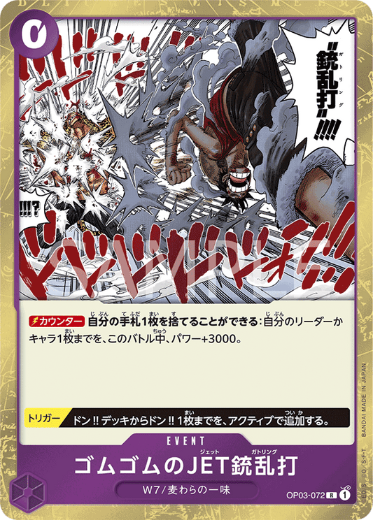 Gum-Gum Jet Gatling (OP03-072) (OP-03) #OP03-072 [JA] s/o