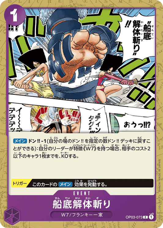 Hull Dismantler Slash (OP03-073) (OP-03) #OP03-073 [JA]