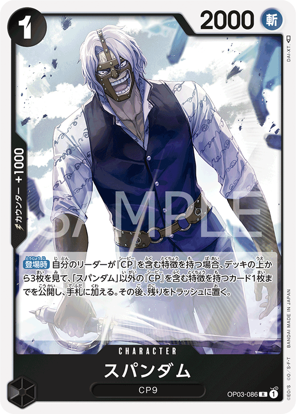 Spandam (OP03-086) (OP-03) #OP03-086 [JA]