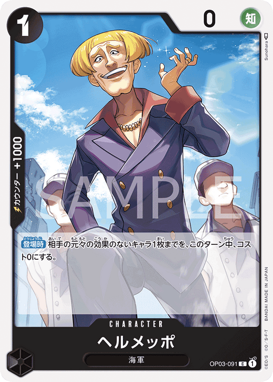 Helmeppo (OP03-091) (OP-03) #OP03-091 [JA]