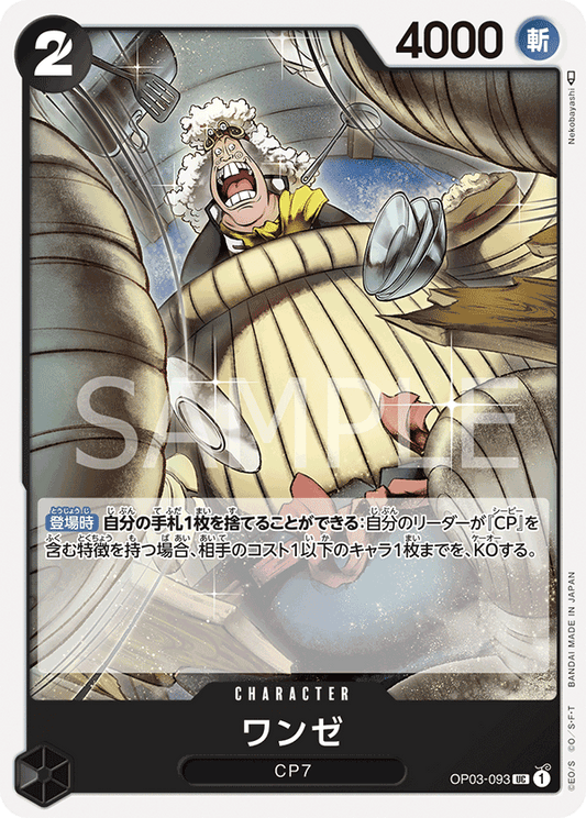 Wanze (OP03-093) (OP-03) #OP03-093 [JA]