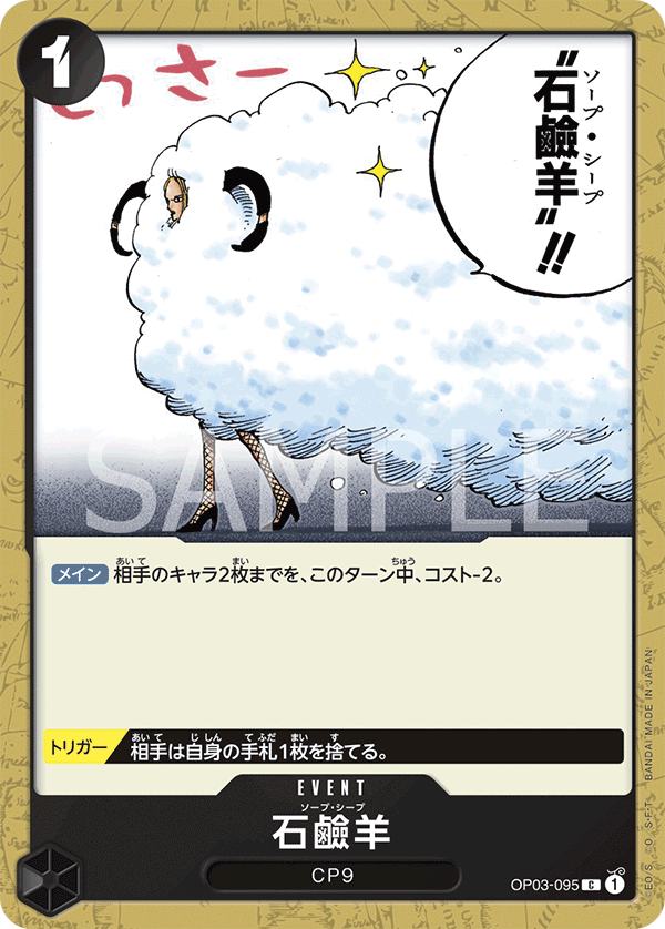 Soap Sheep (OP03-095) (OP-03) #OP03-095 [JA]