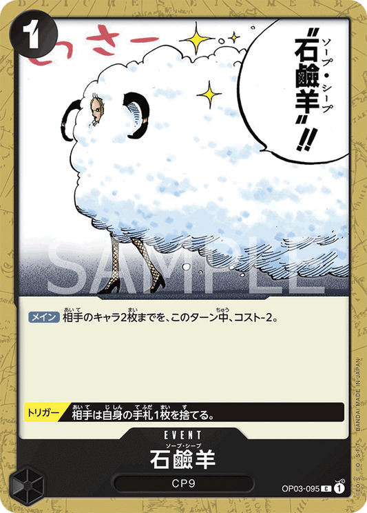 Soap Sheep (OP03-095) (OP-03) #OP03-095 [JA]