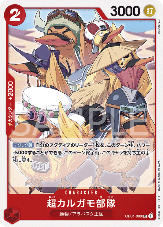 Super Spot-Billed Duck Troops (OP04-009) (OP-04) #OP04-009 [JA]