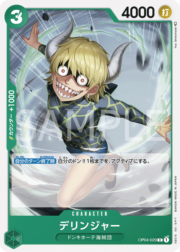 Dellinger (OP04-029) (OP-04) #OP04-029 [JA]