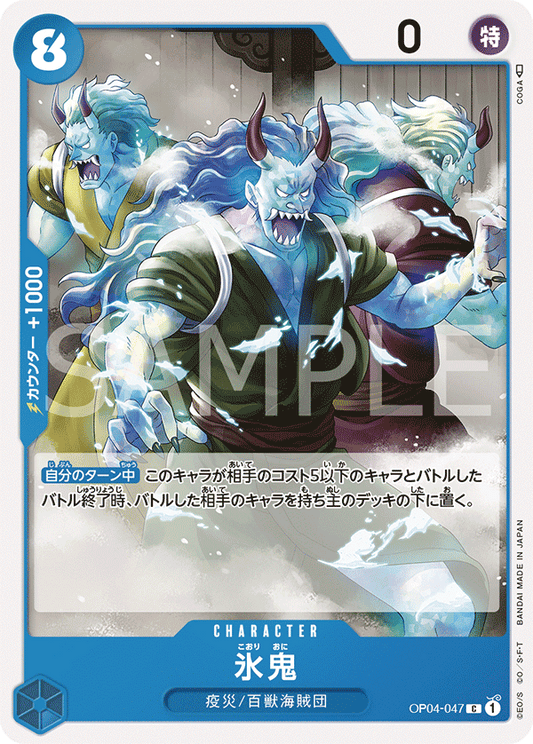 Ice Oni (OP04-047) (OP-04) #OP04-047 [JA]