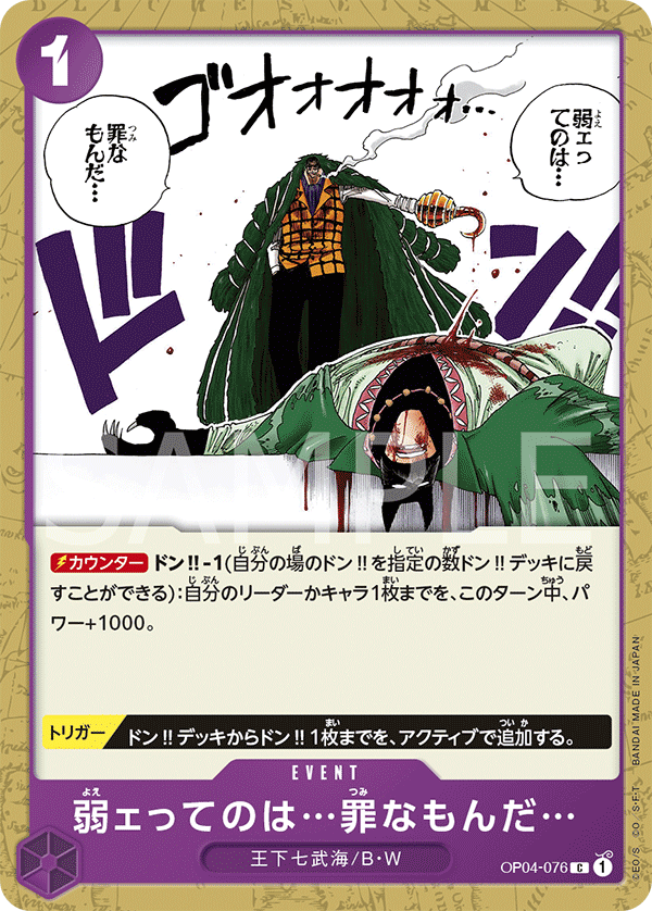 Weakness...Is an Unforgivable Sin. (OP04-076) (OP-04) #OP04-076 [JA]